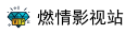 燃情影视站